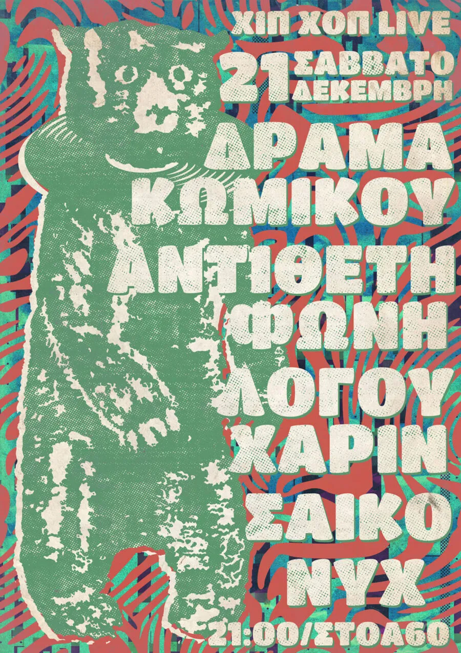 ΔΡΑΜΑ ΚΩΜΙΚΟΥ, ΑΝΤΙΘΕΤΗ ΦΩΝΗ, ΛΟΓΟΥ ΧΑΡΙΝ, ΣΑΙΚΟ, NYX