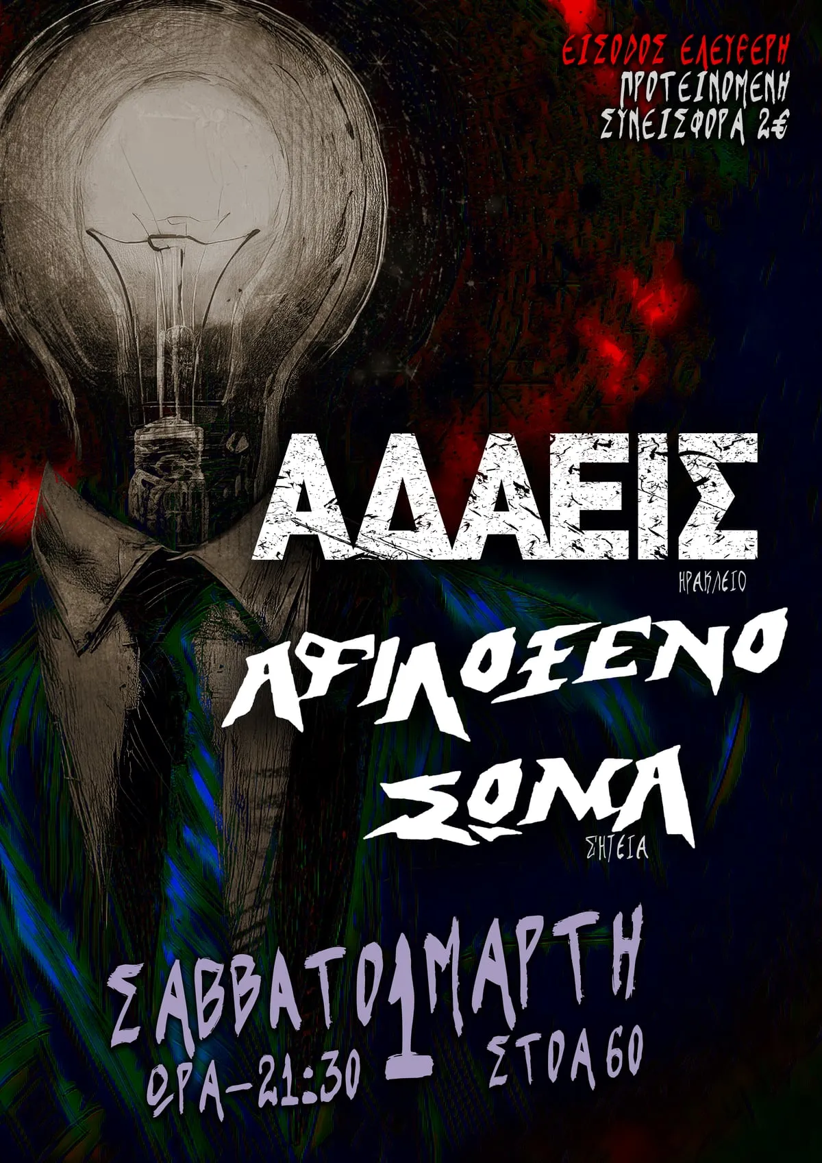 ΑΔΑΕΙΣ, ΑΦΙΛΟΞΕΝΟ ΣΩΜΑ